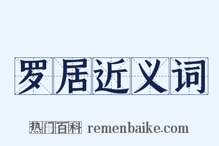 罗居近义词是什么意思的图片